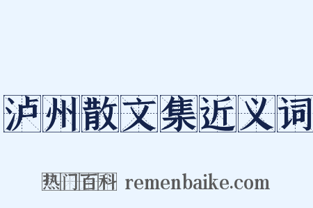 泸州散文集近义词是什么意思的图片